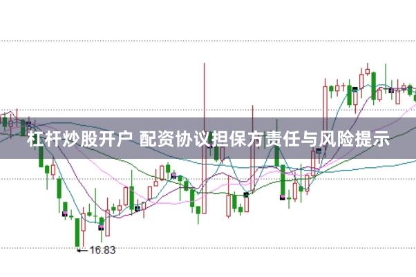 杠杆炒股开户 配资协议担保方责任与风险提示