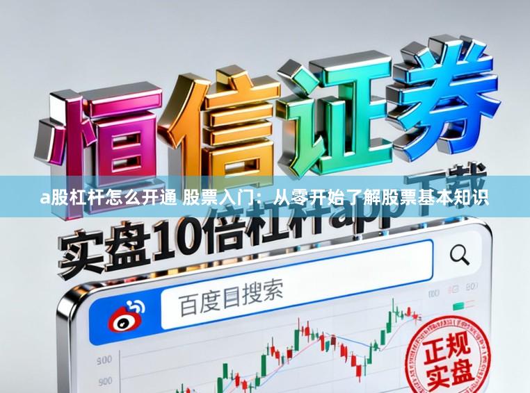a股杠杆怎么开通 股票入门：从零开始了解股票基本知识