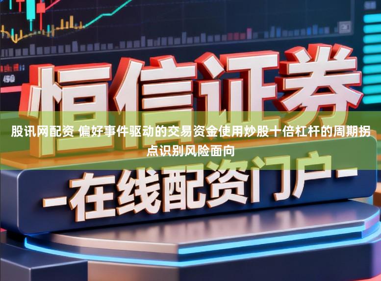 股讯网配资 偏好事件驱动的交易资金使用炒股十倍杠杆的周期拐点识别风险面向