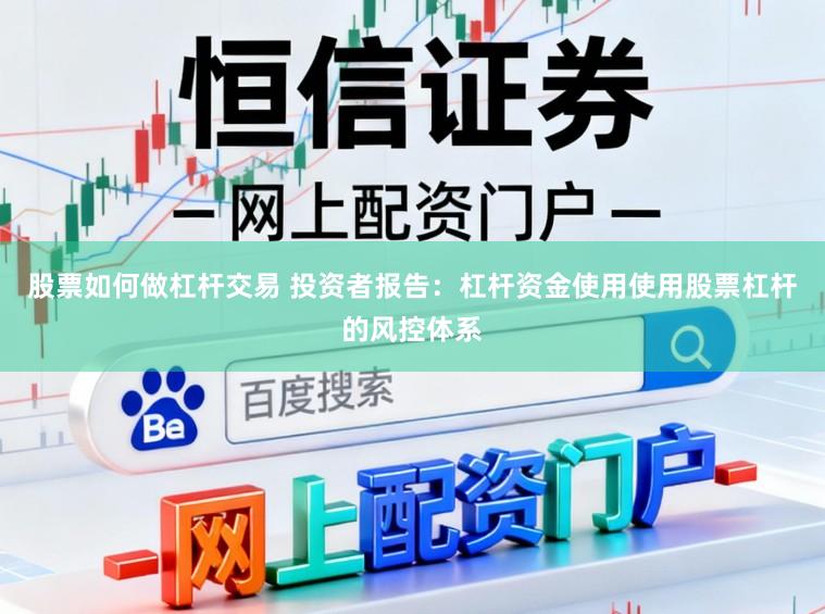 股票如何做杠杆交易 投资者报告：杠杆资金使用使用股票杠杆的风控体系