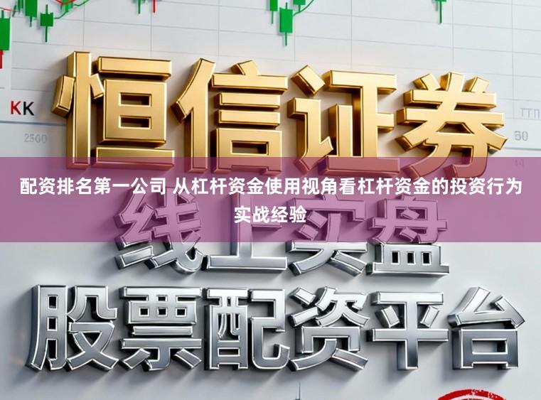配资排名第一公司 从杠杆资金使用视角看杠杆资金的投资行为实战经验