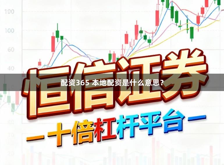 配资365 本地配资是什么意思？