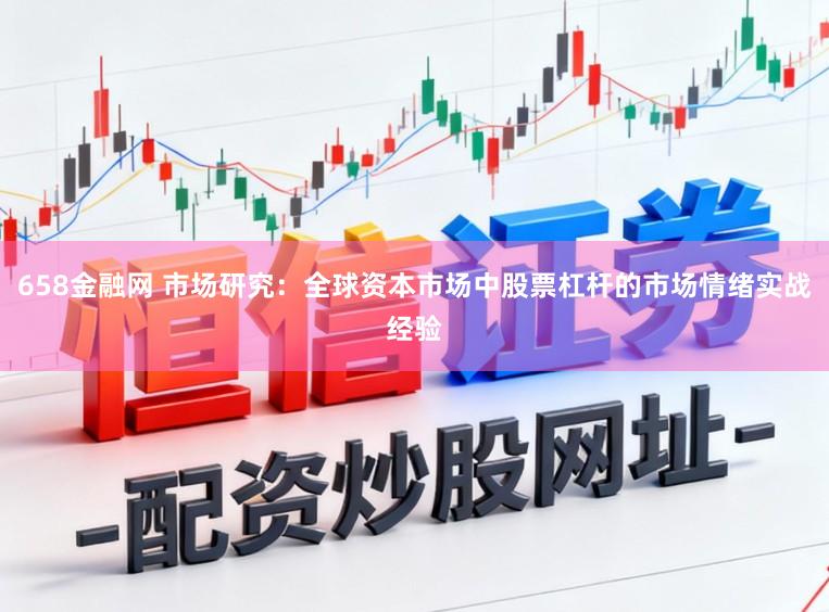 658金融网 市场研究：全球资本市场中股票杠杆的市场情绪实战经验