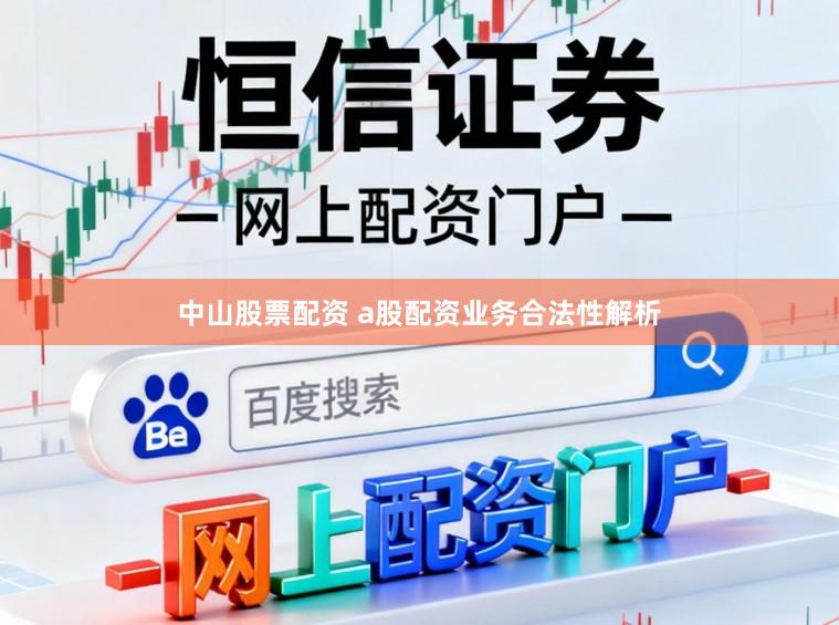 中山股票配资 a股配资业务合法性解析