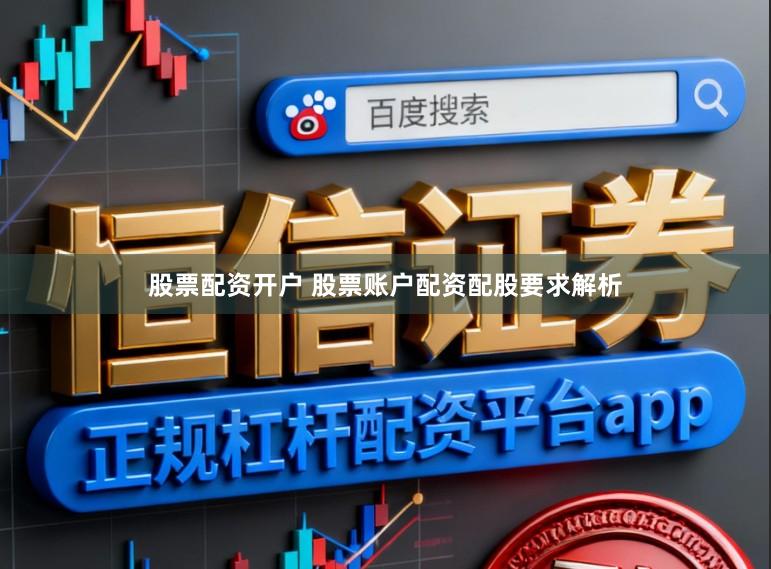股票配资开户 股票账户配资配股要求解析